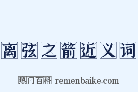 离弦之箭近义词是什么意思的图片